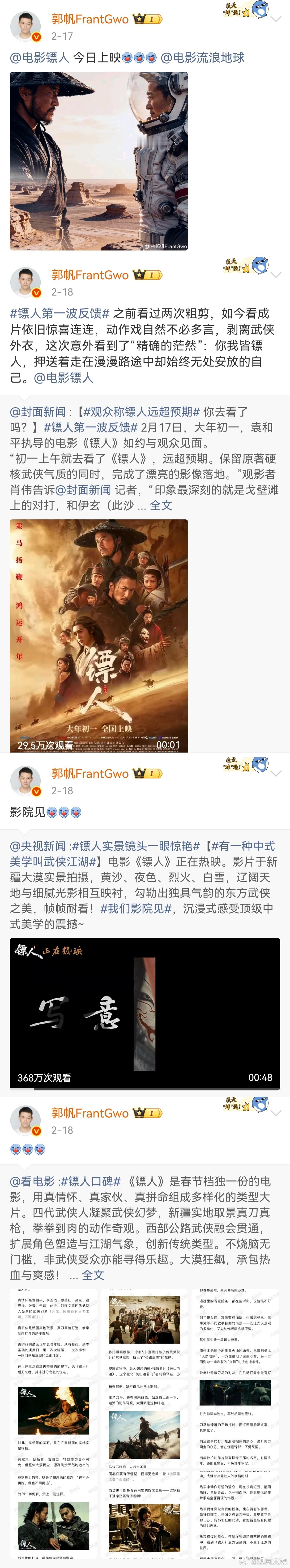 郭帆微博的镖人含量流浪地球包场看镖人这个春节档，郭帆的微博主页几乎全是《镖人》，