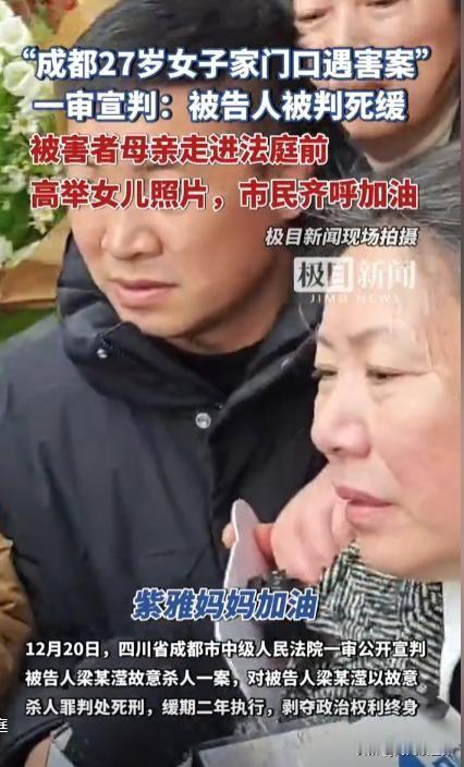 成都女子家门口遇害案，凶手被判死缓，法律界人士认为已是顶格处罚，而多数网友却支持