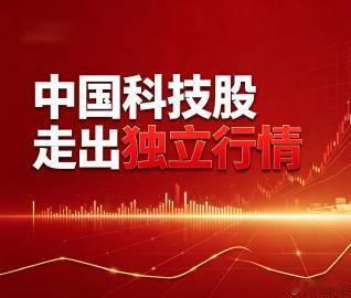 【华尔街齐喊话做多中国AI ！】中国科技股走出了独立行情 长鑫科技IPO获通关，