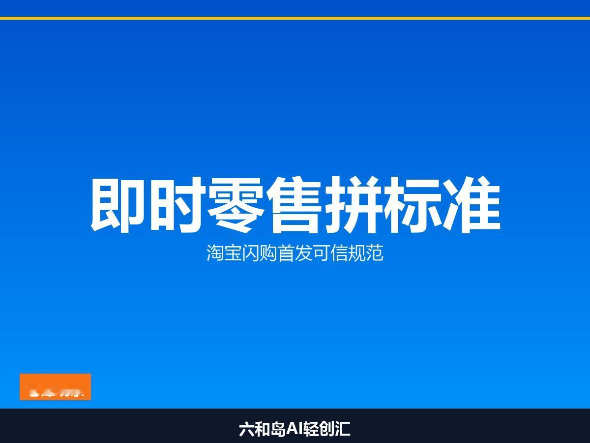 淘宝闪购给AI立规矩，即时零售拼可信，你怎么看？

前两天我跟一个做即时零售的朋