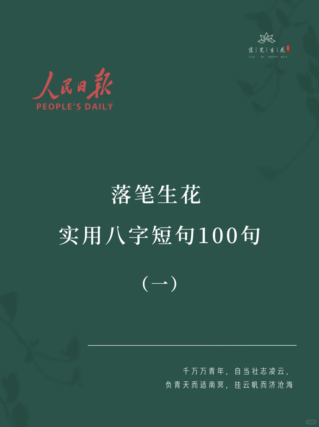 落笔生花｜实用八字短句100句（一）