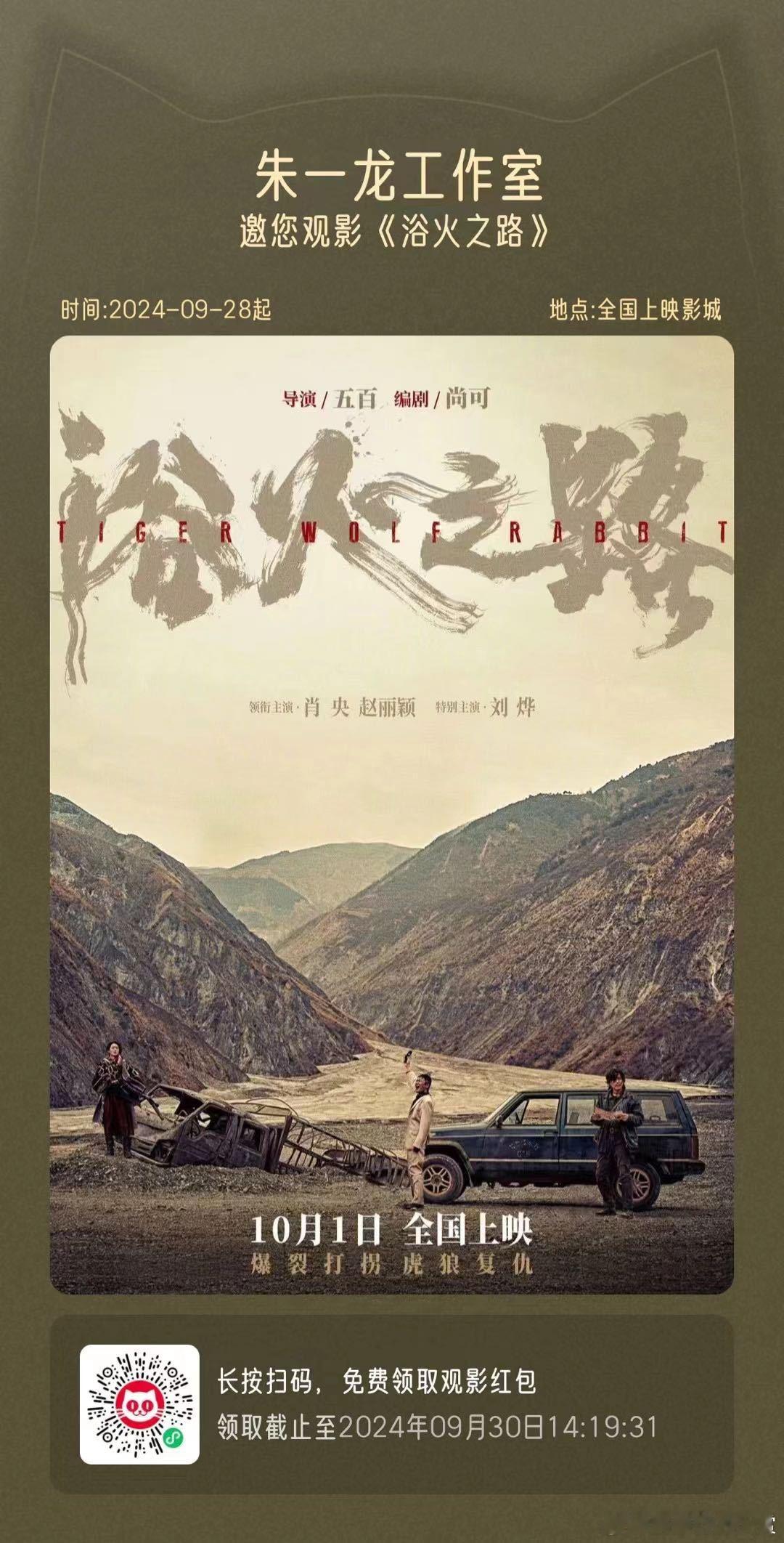 #朱一龙包场浴火之路##朱一龙包场赵丽颖新电影# 这个国庆的电影院，没白来都没白