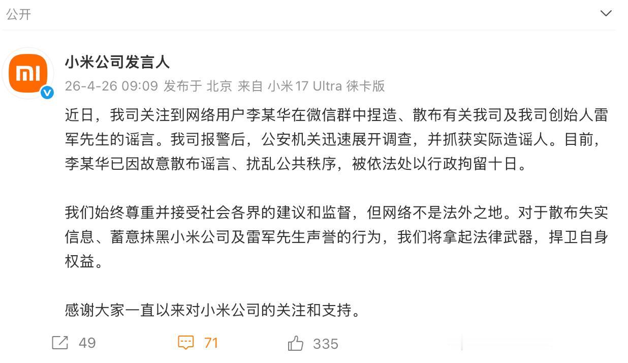 网友造谣雷军被行拘10天对于任何品牌，千万不要捏造谣言，恶意传播