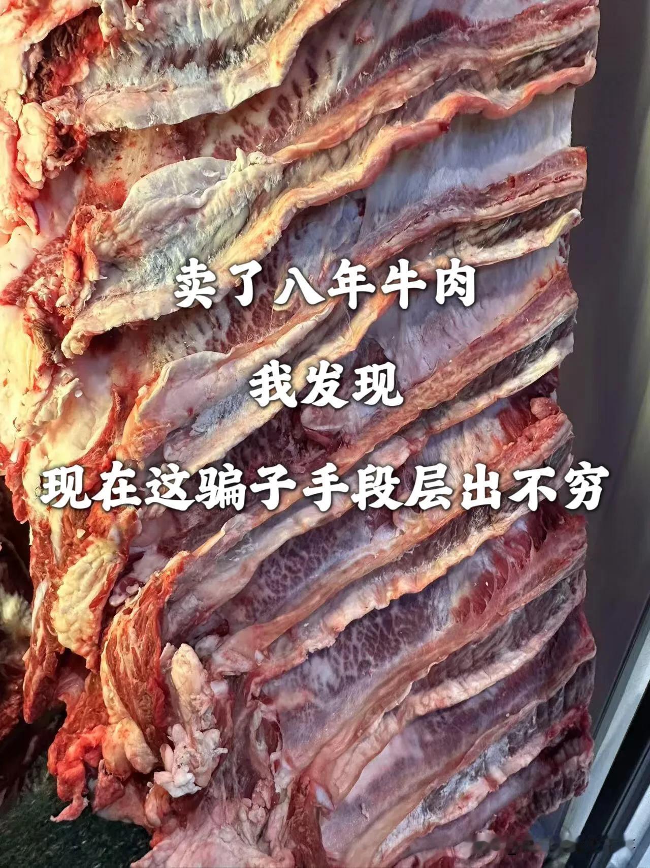 卖了八年牛肉，这牛肉骗局层出不穷

好多人问我卖牛肉怎么zui挣钱❓
我告诉你：