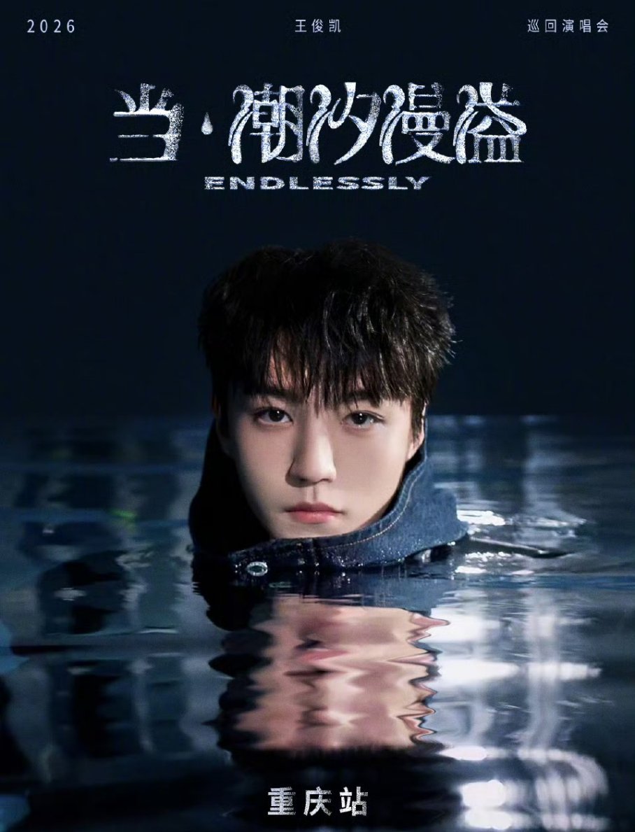 等了七年，王俊凯终于带着个人巡演回来了！🌊7月3日，工作室正式官宣「当·潮汐漫
