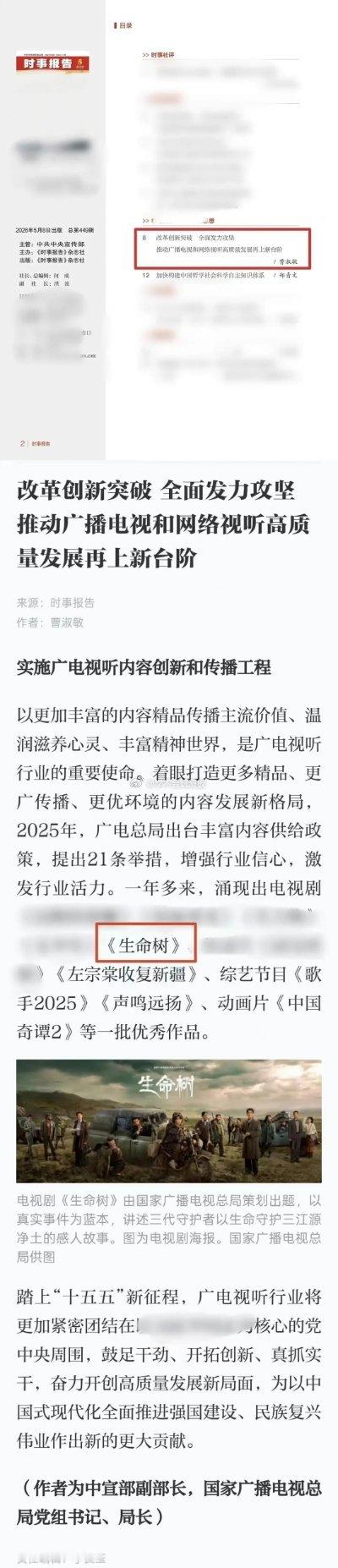 总台局长在时事报告的推文中，提到了杨紫《生命树》，夸赞了生命树的价值。 