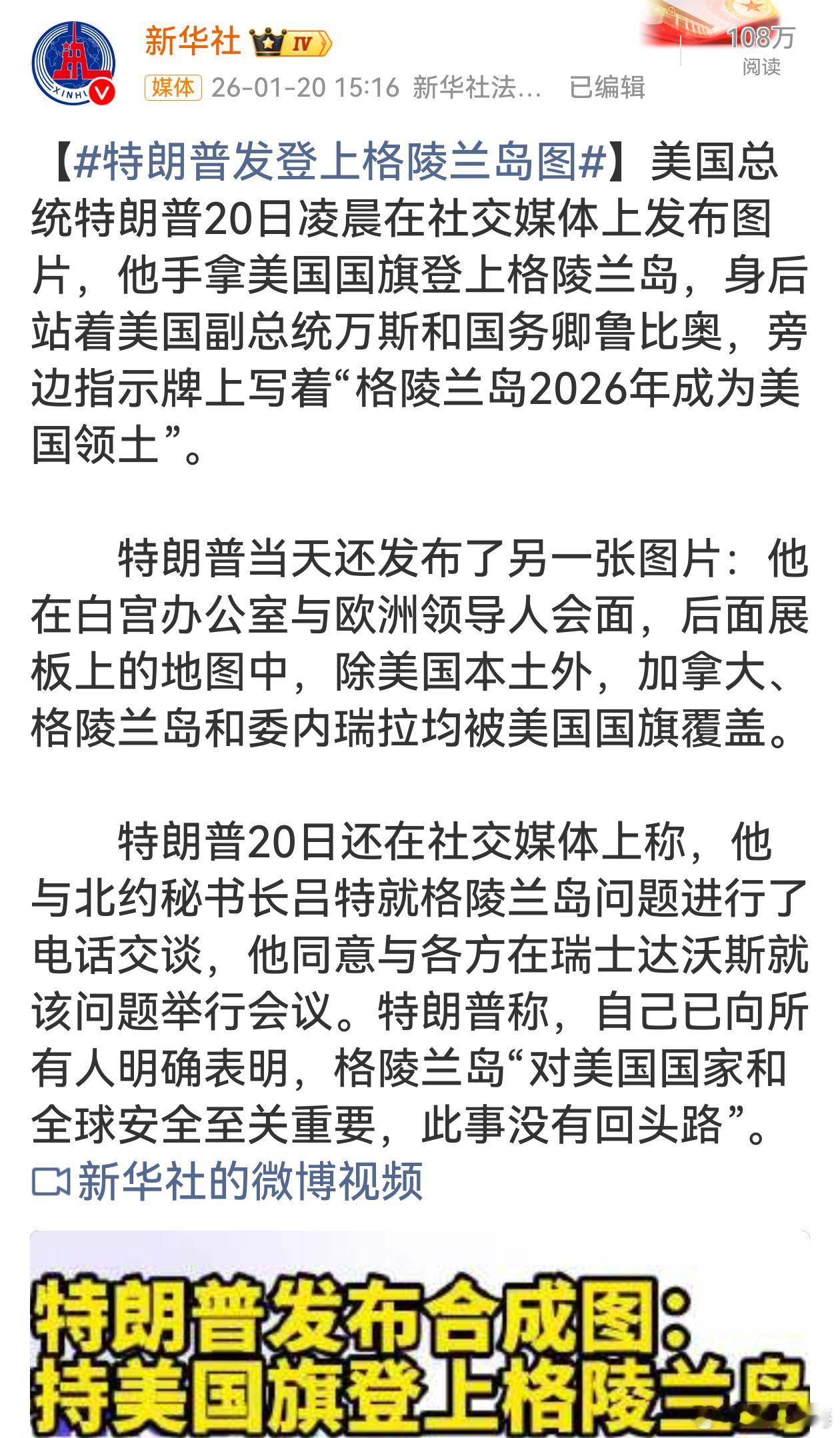 特朗普一天发俩图盟友都慌了特朗普这一系列举动尽显其霸权野心。发登上格陵兰岛图、展