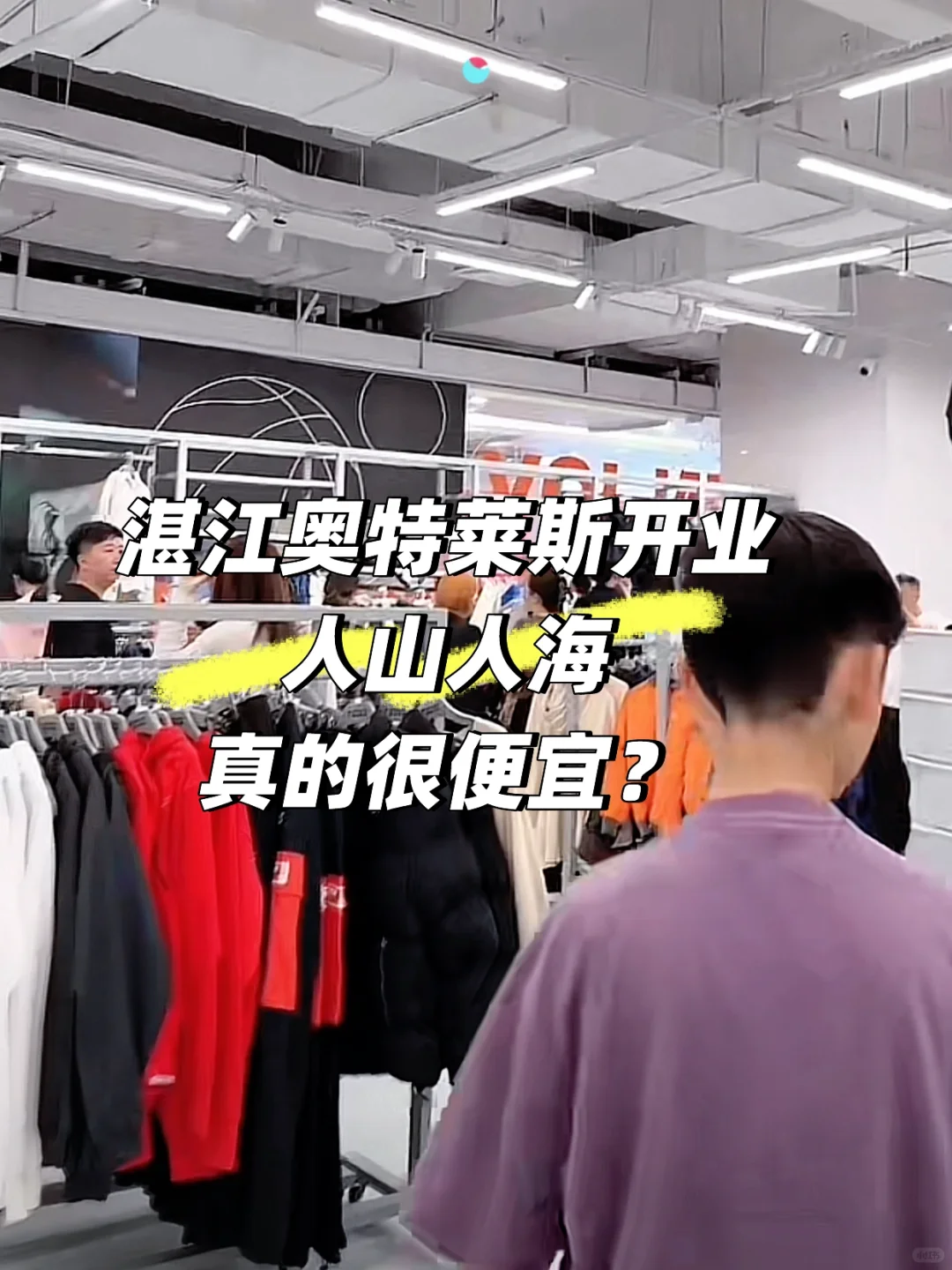 湛江奥特莱斯开业人山人海 逼爆棚很便宜？