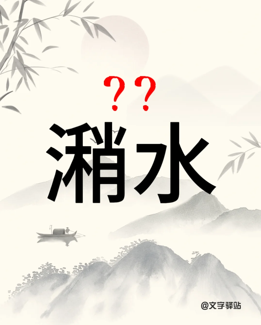 “潲水”你读对了吗