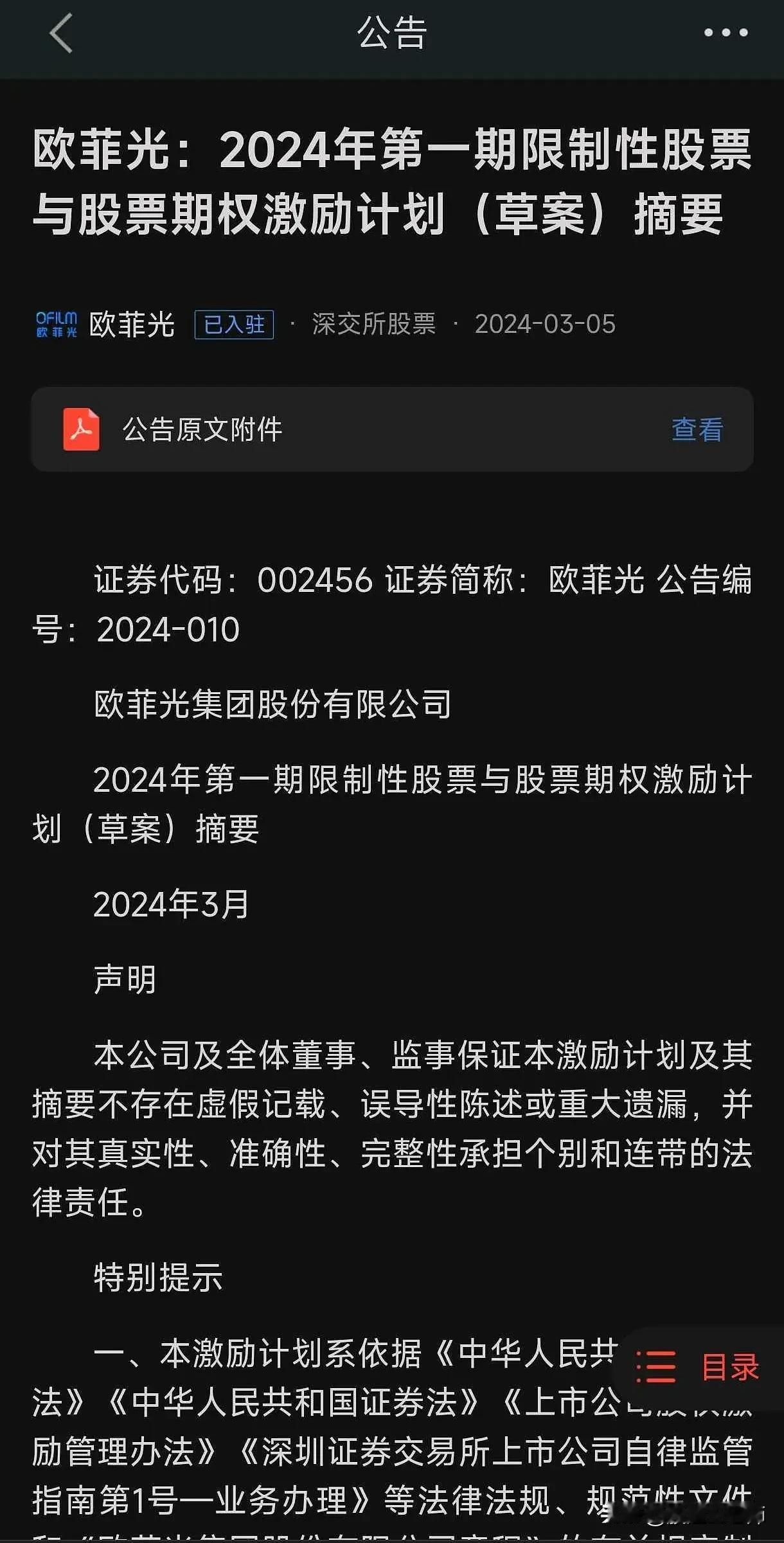 #春日生活打卡季#
欧菲光今晚发了一堆公告，核心的就这一个，篇幅很长，我认真的看
