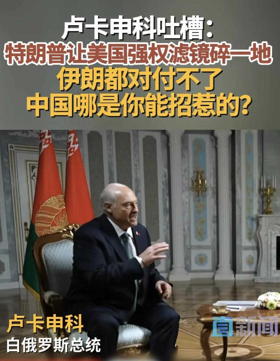 卢卡申科这话真是说到点子上了！美国天天号称自己是强权，可连伊朗都搞不定，还谈什么