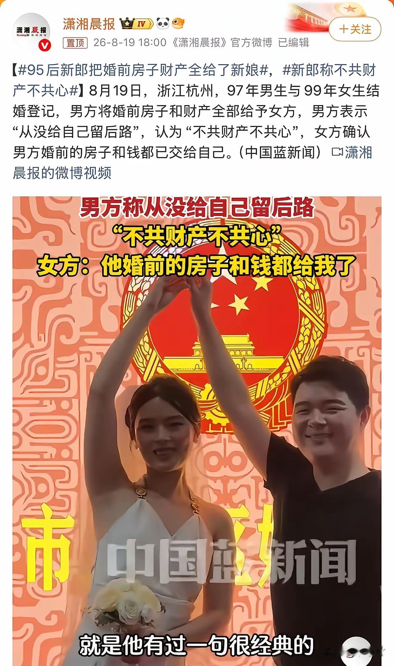 结婚登记当天，97年男生直接把婚前房产和全部存款，一把全甩给了99年新娘。男方在