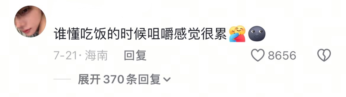 累就一个字 累就一个字，我只说一次。 ​​​