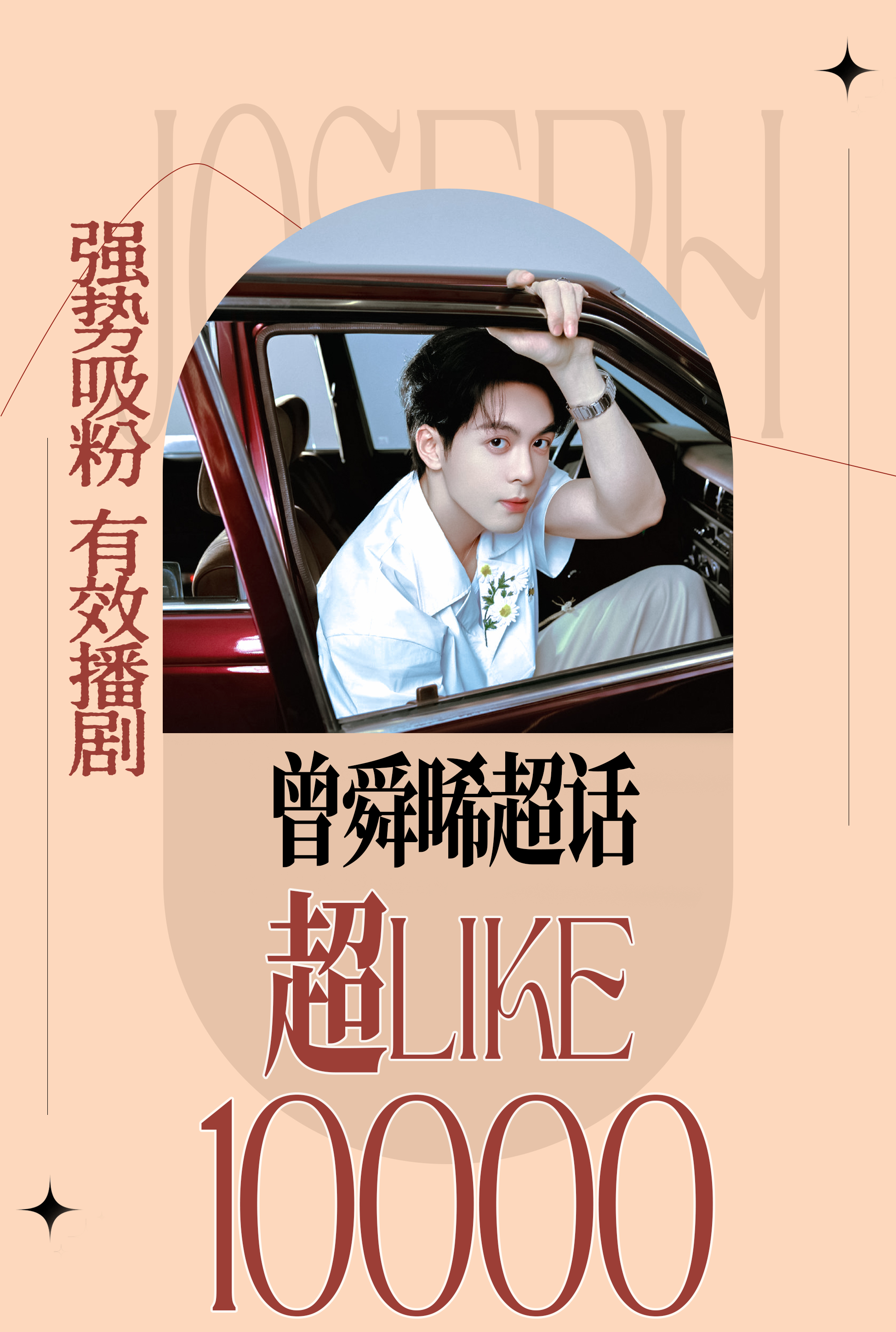 曾舜晞超like破万啦，恭喜小曾临江仙有效吸粉[么么哒][么么哒][么么哒] ​