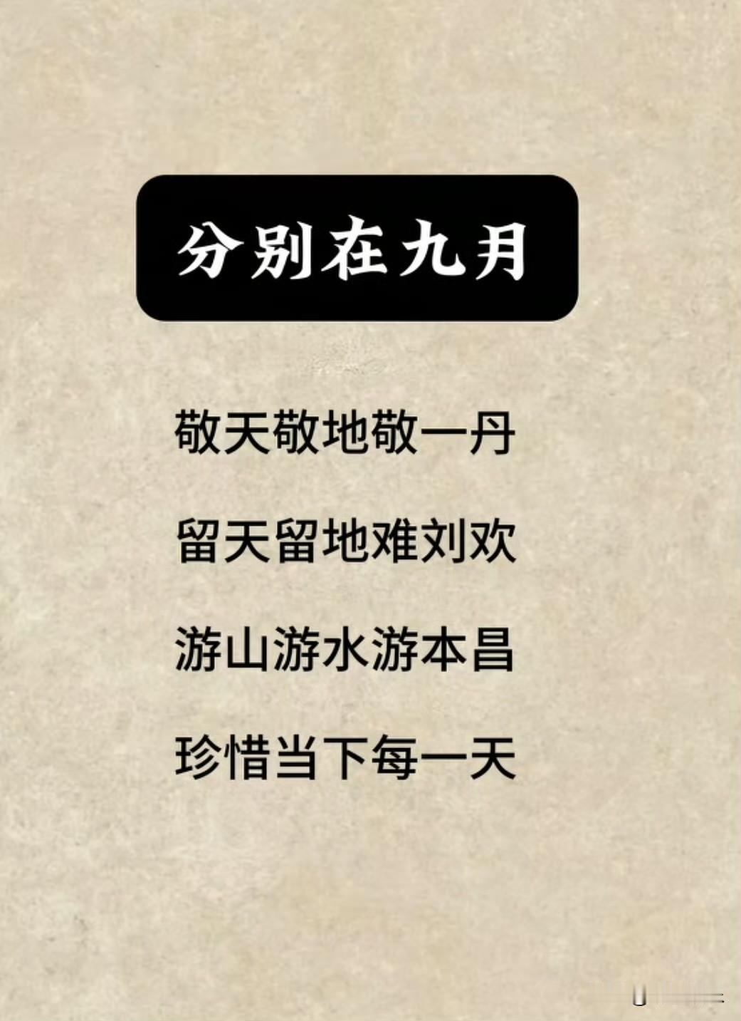 分别在九月，珍惜当下每一天！
