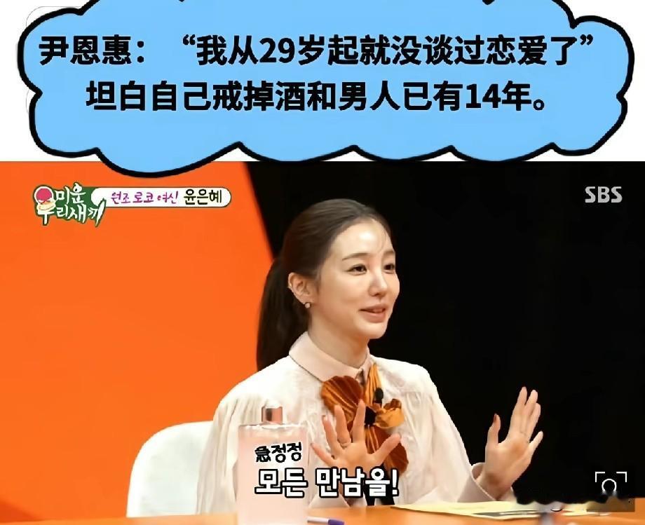 尹恩惠自曝独居14年！29岁后不再谈恋爱，烟酒男性全部戒掉
 
近日，韩星尹恩惠