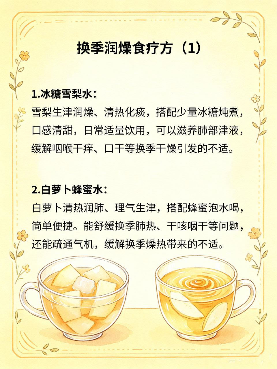 换季润燥食疗方，食材家家都常备
季节交替时气候干燥、温差较大，人体易出现口干舌燥
