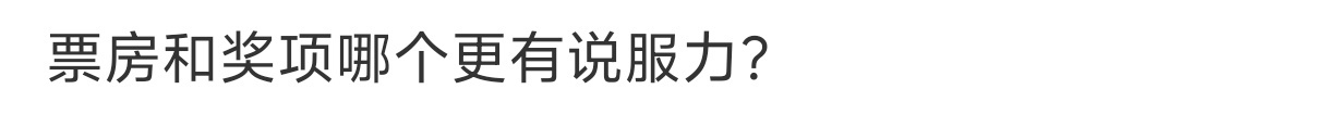 票房和奖项哪个更有说服力 理讨，票房和奖项哪个更有说服力？ 