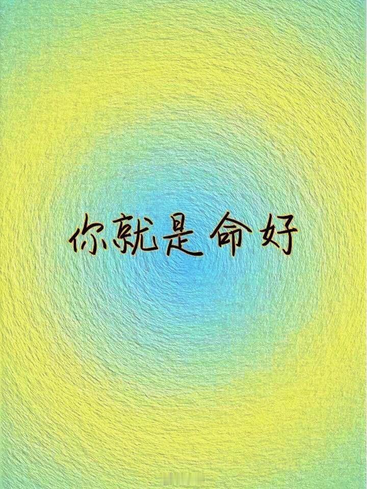 你就是命好，你做什么都会成功。 