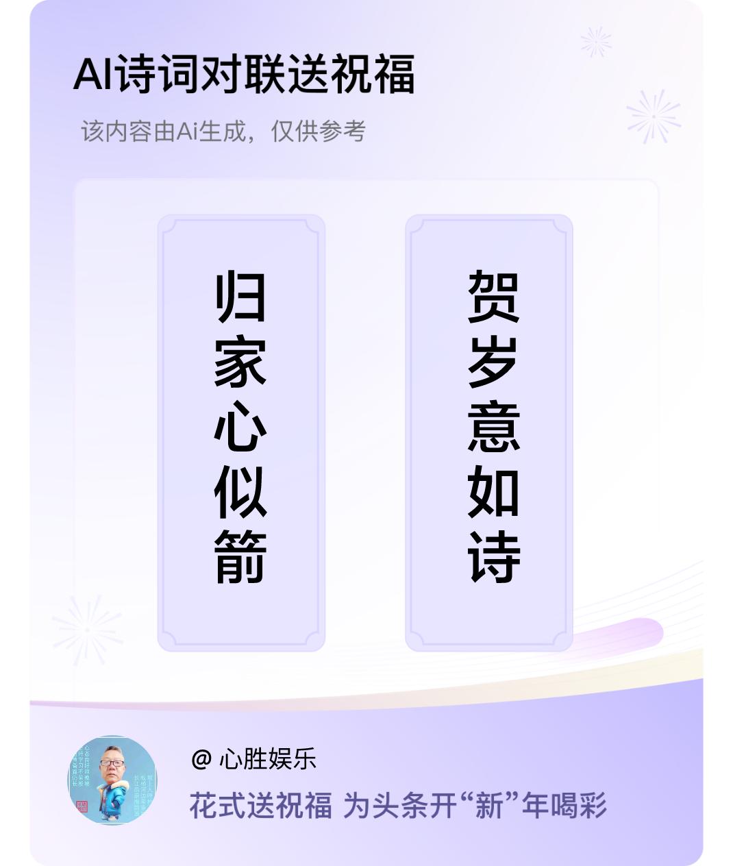 诗词对联贺新年上联：归家心似箭，下联：贺岁意如诗。我正在参与【诗词对联贺新年】活