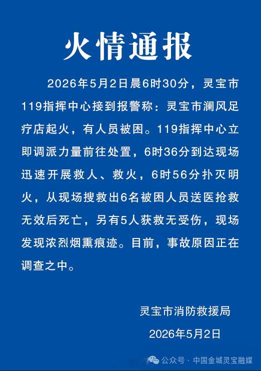 河南灵宝火灾致6人死亡 河南灵宝一足疗店发生火灾，致6人死亡。 