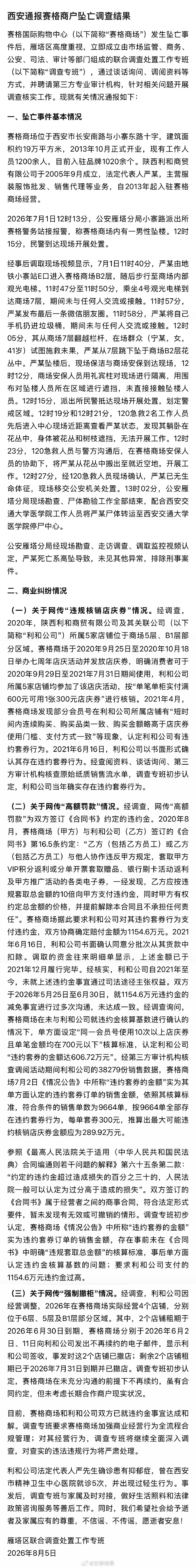 官方通报赛格商场坠亡事件 最大违规券款 289.92 万元，但单方面罚1154.