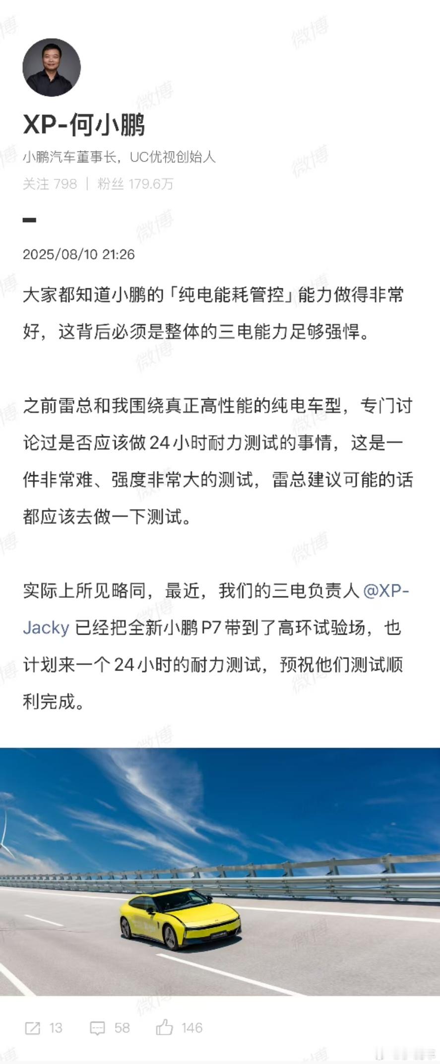 何小鹏官宣：全新小鹏P7将挑战24小时耐力测试！文中透露，此前与雷军探讨过高性能
