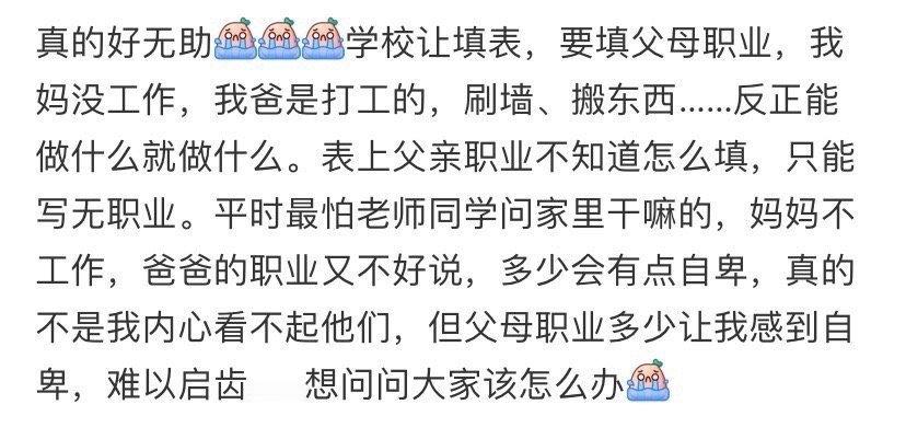 学校让填父母的职业 我好无助 ​​​