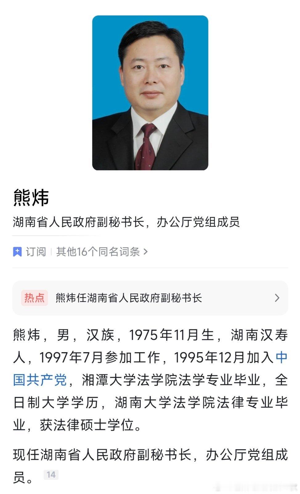 熊炜任湖南省政府副秘书长，此前为益阳市长。 
