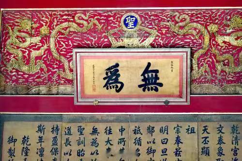 紫禁城交泰殿内的“无为”匾上的字原为康熙帝写的。交泰殿被烧毁后重建。在嘉庆二年由