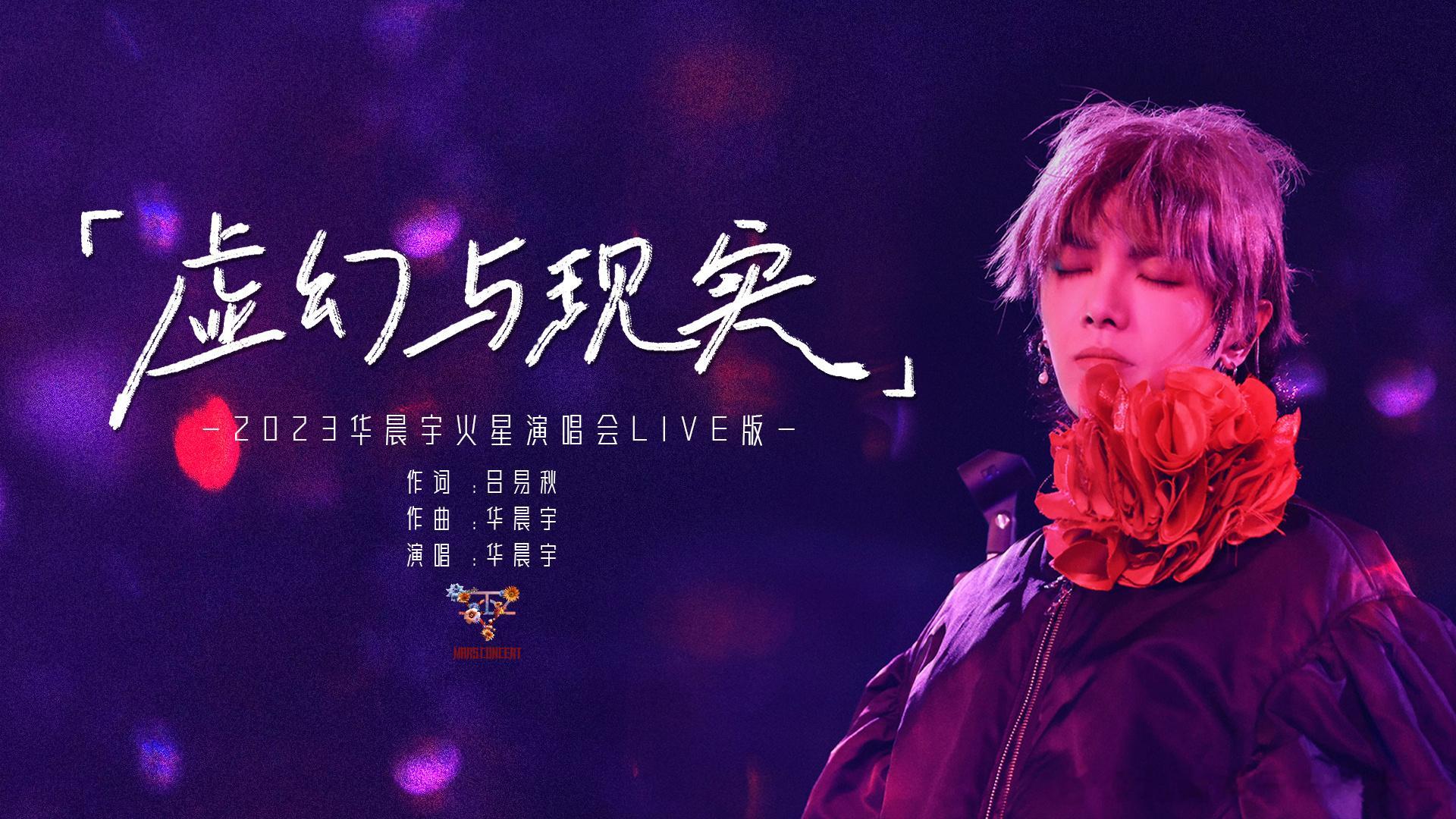 #华晨宇虚幻与现实演唱会live#《虚幻与现实》舞台真的很震撼！钻石鬓角华丽复古