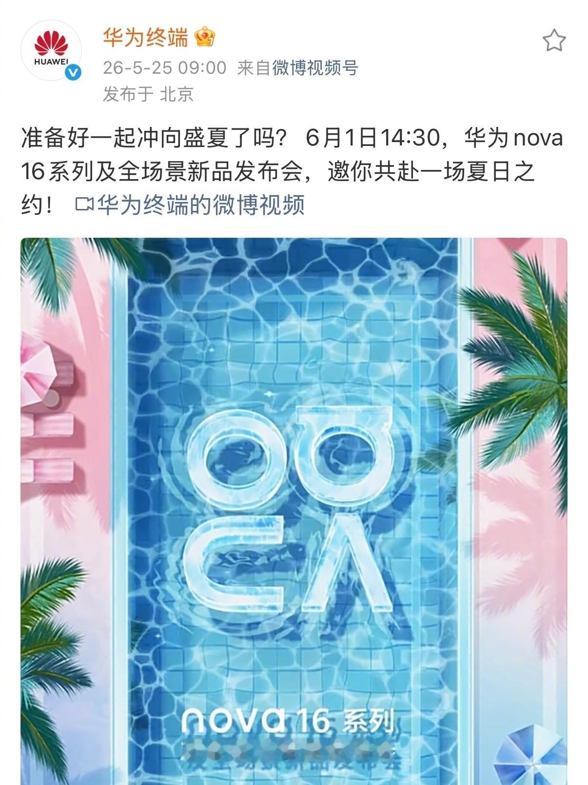 nova16全新配色好夏天华为 nova16夏日新色质感出众，晴空蓝色调干净通透