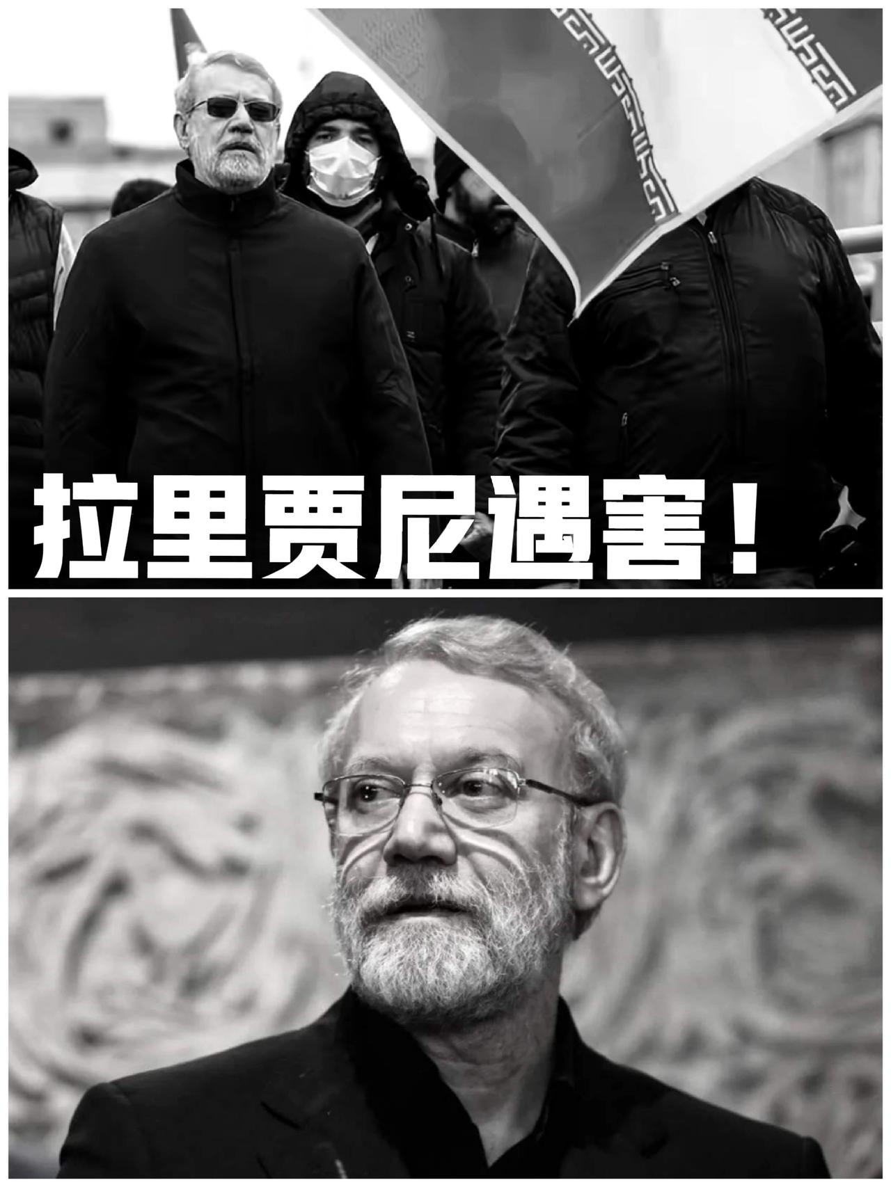 拉里贾尼被证实遇害。这是伊朗一个很重要很关键的承上启下的人物，他的遇害必然对伊朗