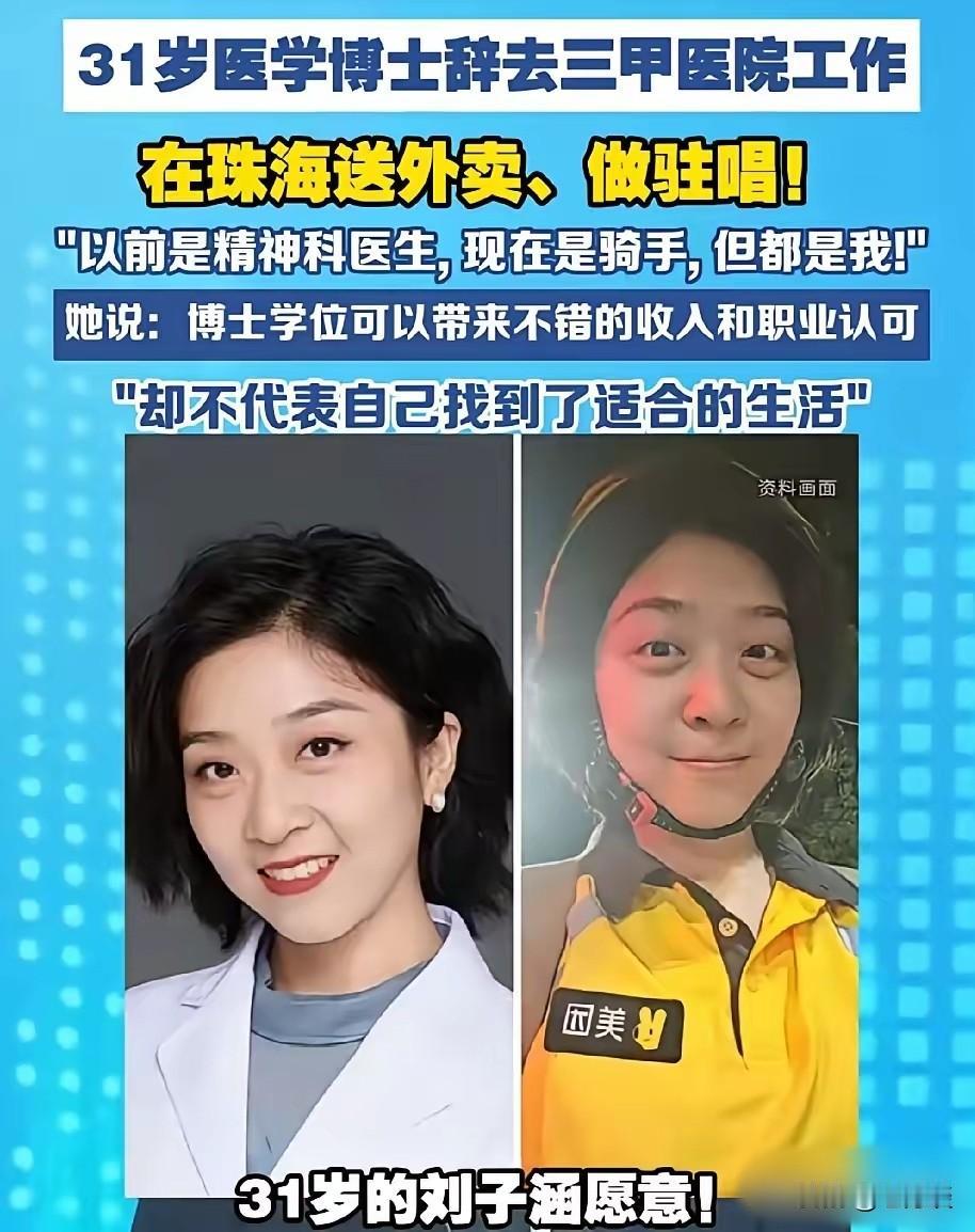 让人匪夷所思，更加让人不能接受。31 岁的女博士放弃三甲医院的光辉职业，选择到珠