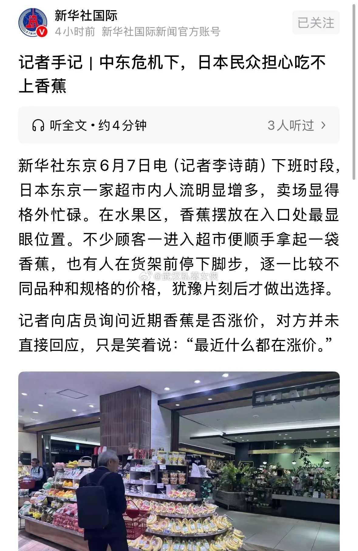 新华社今天发布重磅消息，中东危机下日本民众遭遇吃不上香蕉危机：新华社记者2026