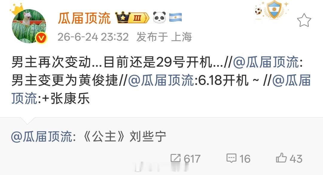 《公主》男主再次变动…目前还是29号开机… 