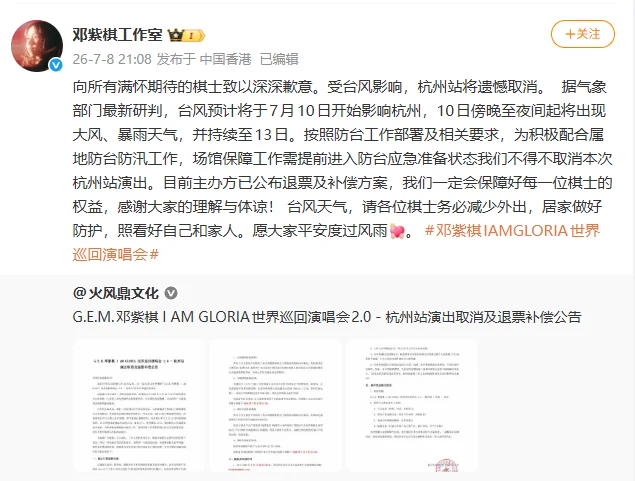 邓紫棋回应因台风取消演唱会邓紫棋杭州演唱会取消 由于台风问题，邓紫棋杭州的演唱会
