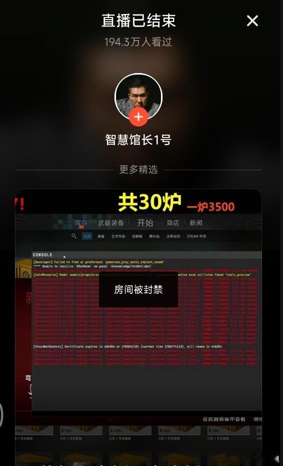 馆长直播间被封馆长试播为27号直播预热，首次直播在线人数10w+，190.3万人