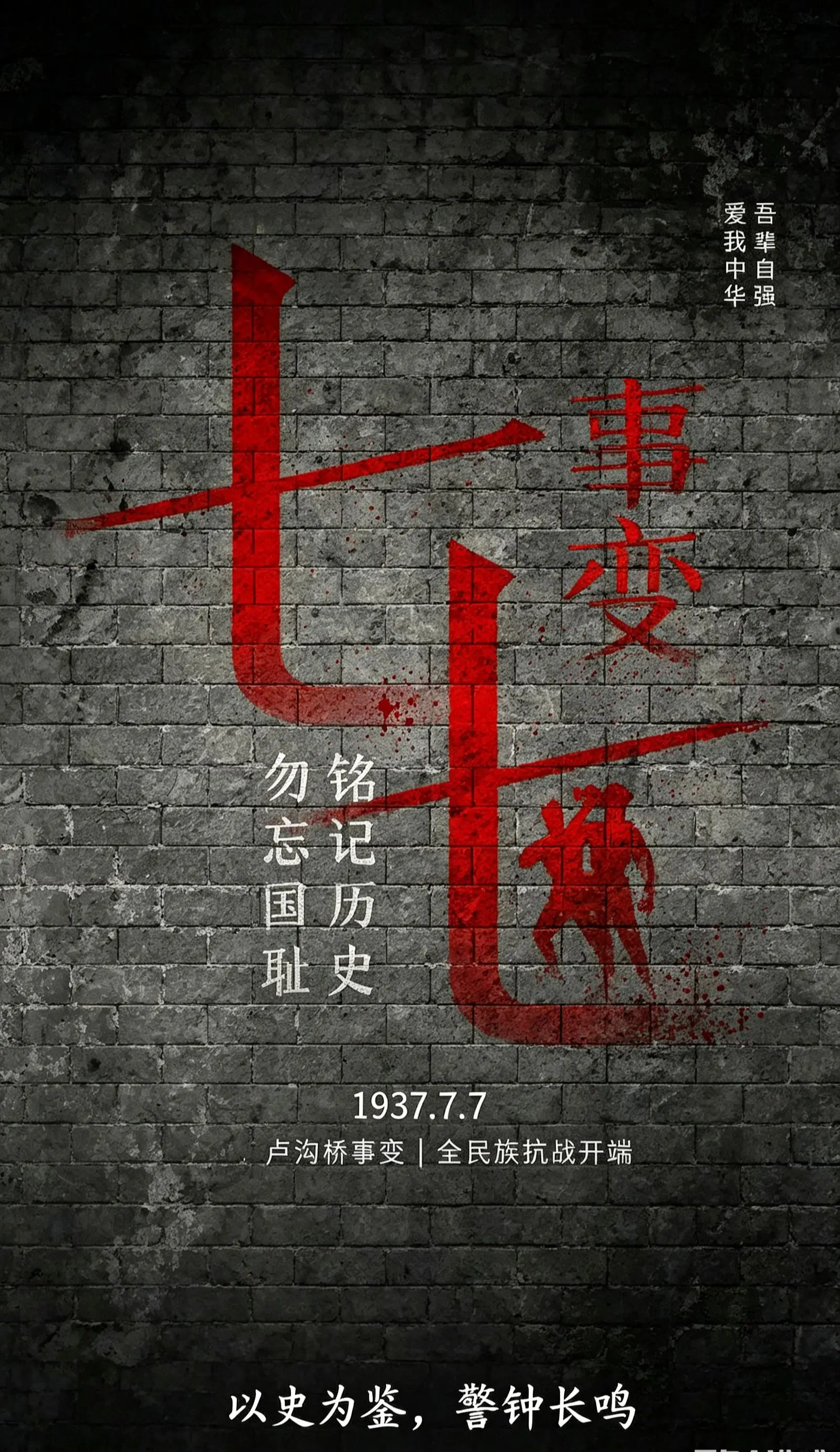 铭记历史，勿忘国耻