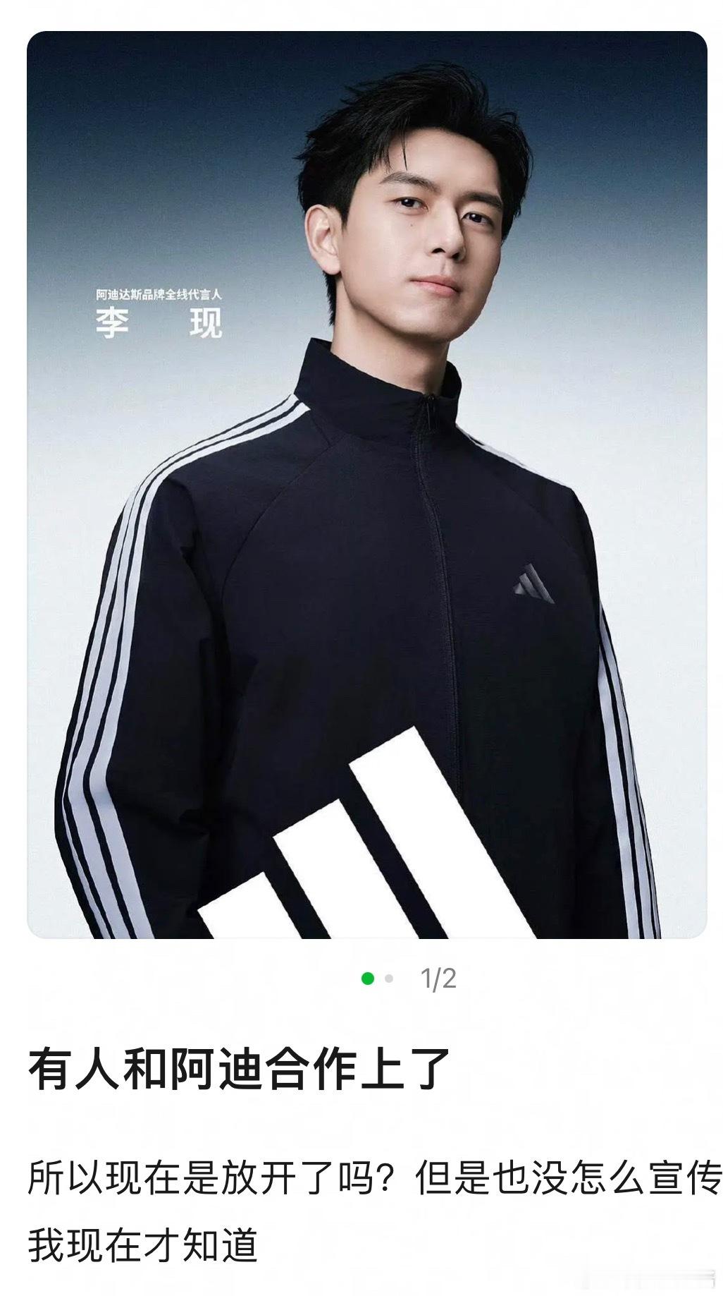 李现和阿迪有合作了？之前那么多人解约，他捡漏吗 ​​​
