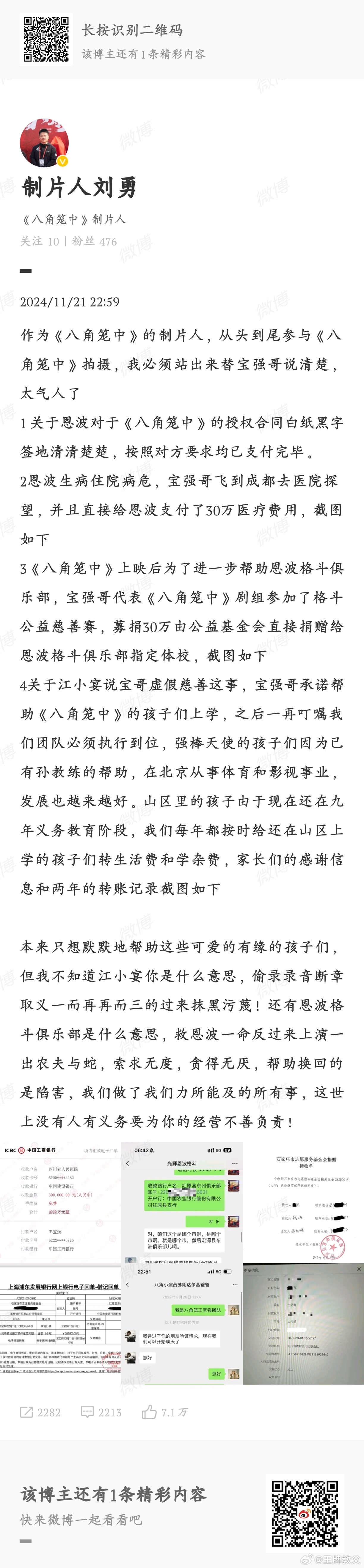 制片人晒王宝强转账记录 王宝强是草根出来的，绝对不会做诈骗这种事的，建议王宝强起