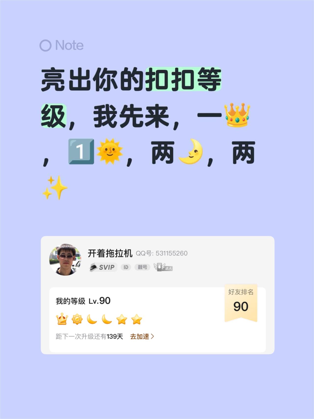 来晒晒你们的QQ等级～我先抛砖引玉：一个皇冠👑、一个太阳🌞、两个月亮🌛、两