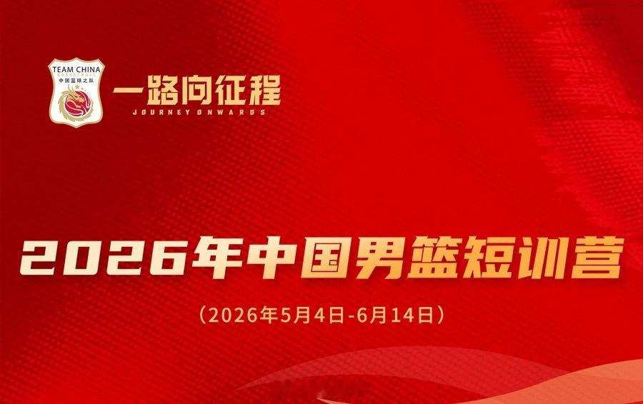 据中国男篮主教练郭士强透露，本次短训营的参训球员名单会进行动态调整，还计划于6月