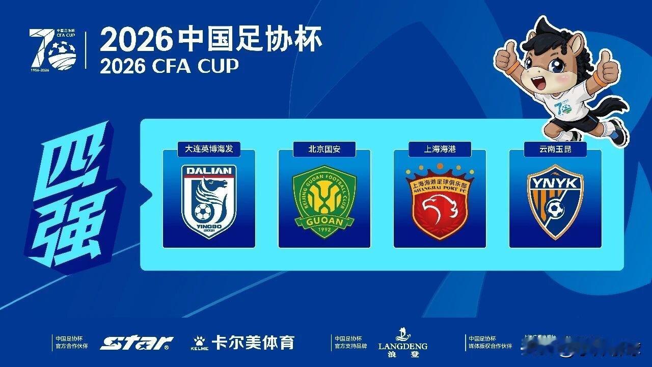 2026足协杯半决赛赛程出炉！11月21日双场同时开战，黑马PK豪门！

202