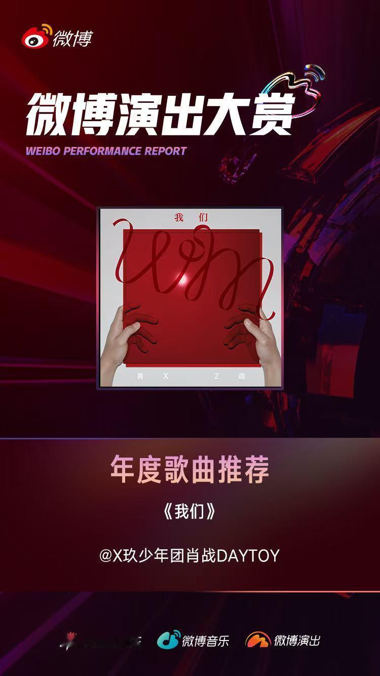 《我们》在肖战的歌声中绽放光彩，微博年度歌曲提名，是对这首作品艺术价值的肯定。 