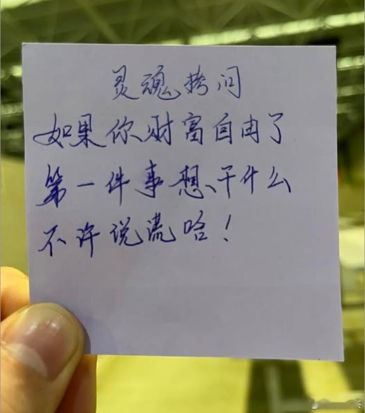 灵魂拷问：假如你财富自由了，第一件事情是想要干什么？不许说谎 