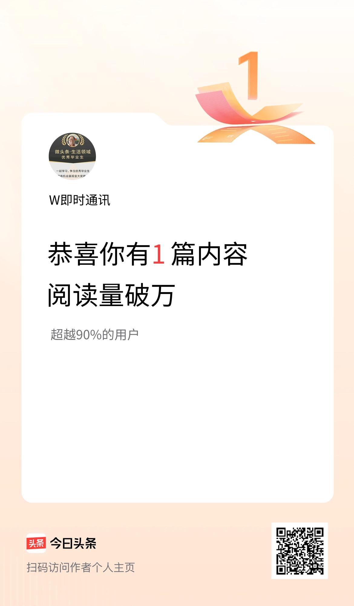 我在头条有1篇内容阅读破万了！