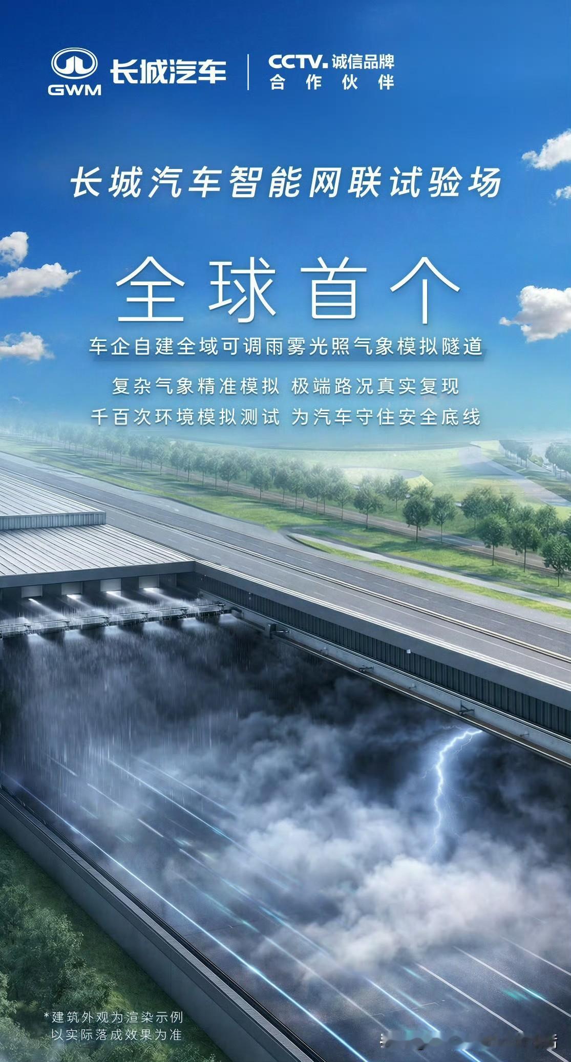 魏建军：全球首个！长城汽车全新智能网联试验场！
长城汽车自建全域可调雨雾光照气象