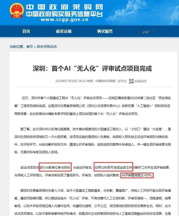 全国首例！ai评标，54个32秒完成。深圳落地首个小型工程 AI 无人评审试点，