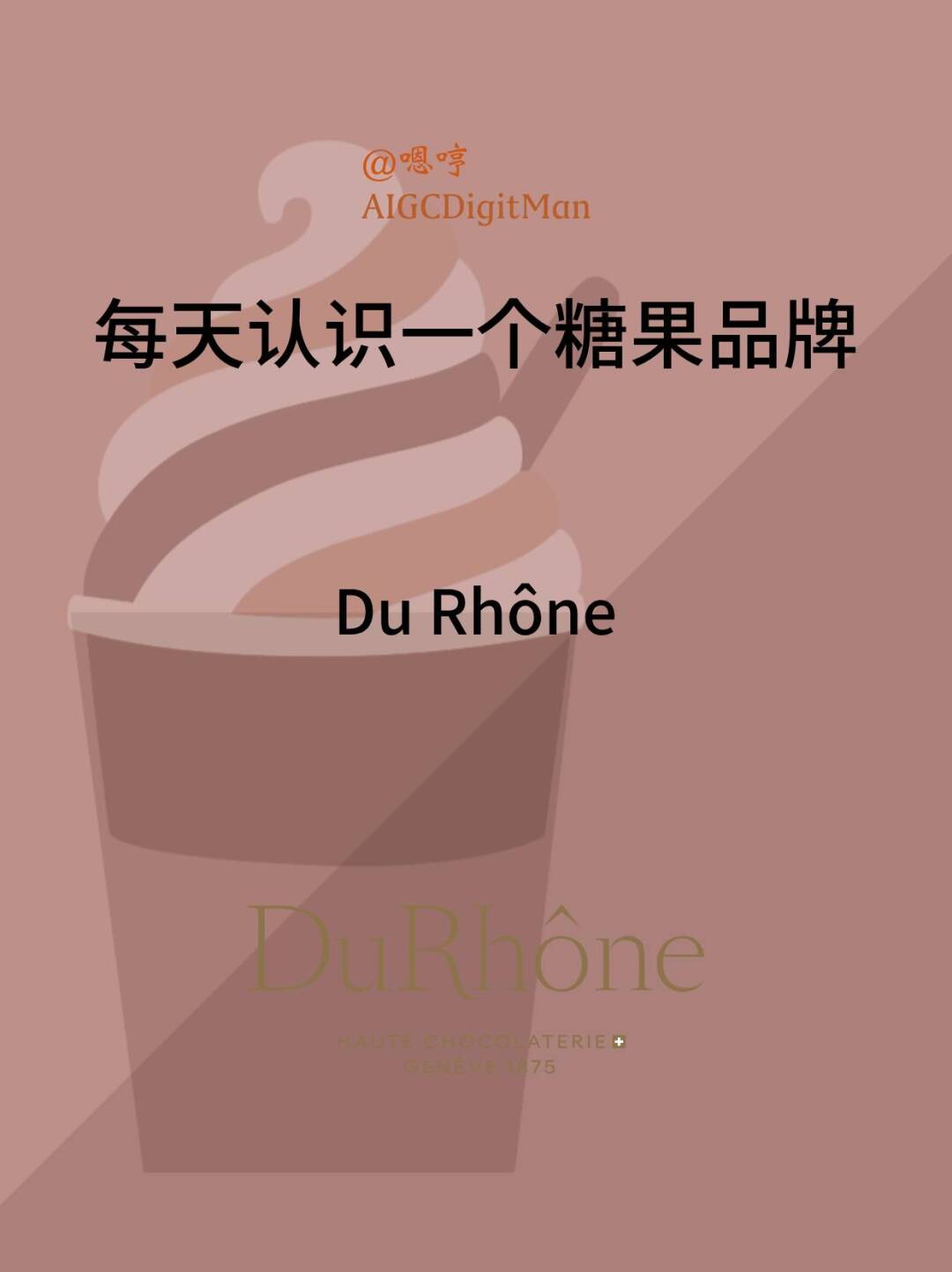 每天认识一个糖果品牌|Du Rhône